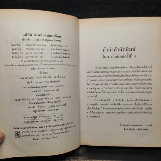 แม่จัน สายน้ำที่ผันเปลี่ยน - เตือนใจ (กุญชร ณ อยุธยา) ดีเทศน์ รูปที่ 5