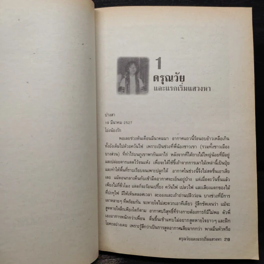 แม่จัน สายน้ำที่ผันเปลี่ยน - เตือนใจ (กุญชร ณ อยุธยา) ดีเทศน์ รูปที่ 7
