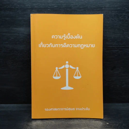 ความรู้เบื้องต้นเกี่ยวกับการตีความกฎหมาย - สุเมธ จานประดับ รูปที่ 1