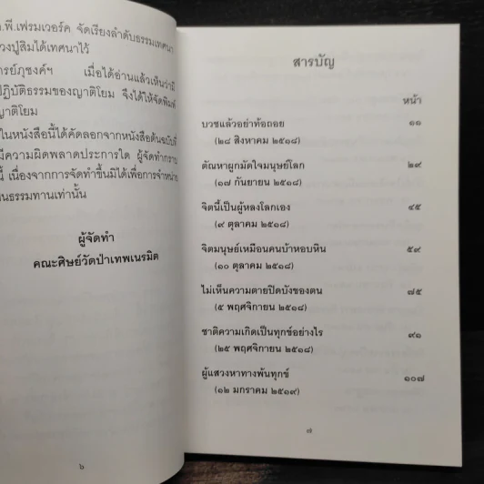 พุทธาจาโรวาท - พระอาจารย์ภุชงค์ อภิปุญโญ รูปที่ 6