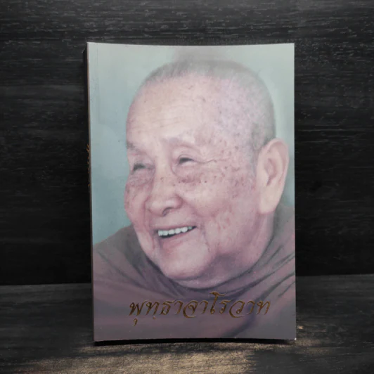 พุทธาจาโรวาท - พระอาจารย์ภุชงค์ อภิปุญโญ รูปที่ 1