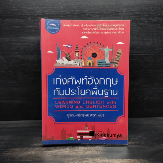 เก่งศัพท์อังกฤษกับประโยคพื้นฐาน - สุทัศน์-สุภศิริ สังคะพันธ์ รูปที่ 1