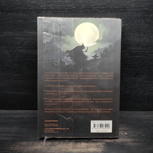 ผจญภัยในสุสาน The Graveyard Book - Neil Gaiman (นีล เกแมน), ลมตะวัน รูปที่ 2