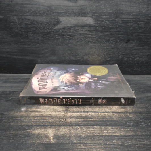 ผจญภัยในสุสาน The Graveyard Book - Neil Gaiman (นีล เกแมน), ลมตะวัน รูปที่ 3