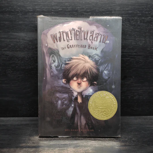 ผจญภัยในสุสาน The Graveyard Book - Neil Gaiman (นีล เกแมน), ลมตะวัน รูปที่ 1
