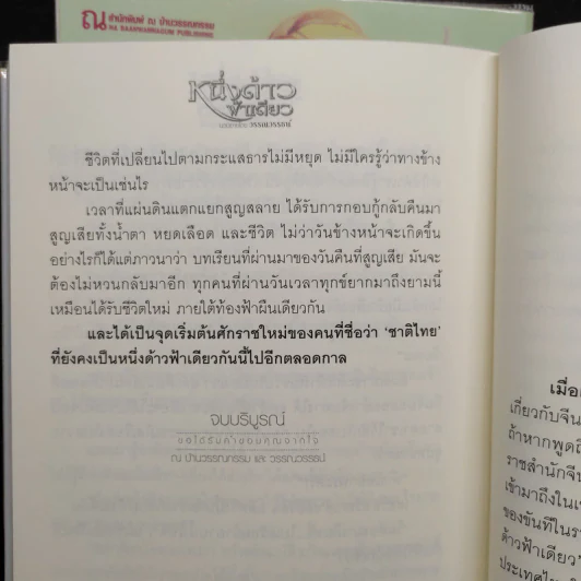 หนึ่งด้าวฟ้าเดียว 2 เล่มจบ - วรรณวรรธน์ รูปที่ 7
