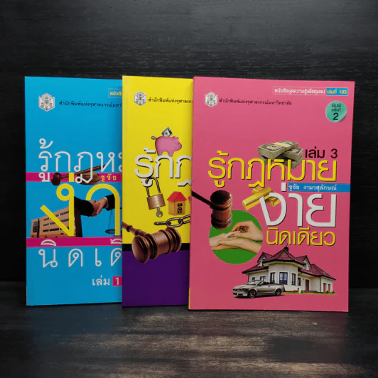 รู้กฎหมายง่ายนิดเดียว เล่ม 1-3 - ชูชัย งามวสุลักษณ์ รูปที่ 1