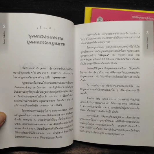 รู้กฎหมายง่ายนิดเดียว เล่ม 1-3 - ชูชัย งามวสุลักษณ์ รูปที่ 8
