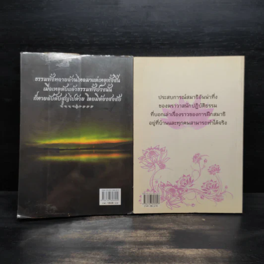 108 ประสบการณ์สมาธิ เล่ม 1-2 - บดินทร์ รูปที่ 2