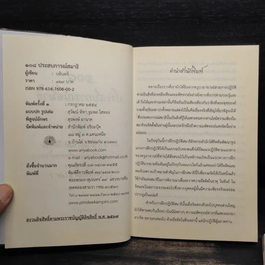 108 ประสบการณ์สมาธิ เล่ม 1-2 - บดินทร์ รูปที่ 5