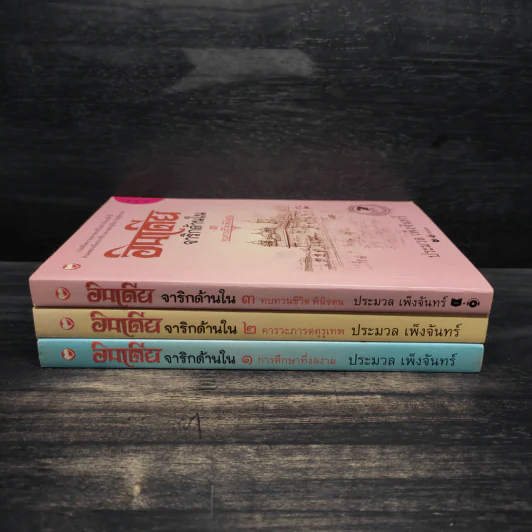 อินเดียจาริกด้านใน เล่ม 1-3 - ประมวล เพ็งจันทร์ รูปที่ 3