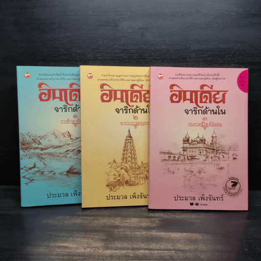 อินเดียจาริกด้านใน เล่ม 1-3 - ประมวล เพ็งจันทร์ รูปที่ 1
