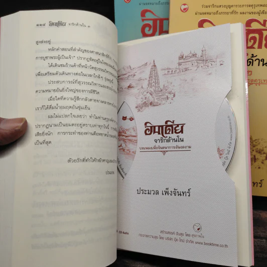 อินเดียจาริกด้านใน เล่ม 1-3 - ประมวล เพ็งจันทร์ รูปที่ 8
