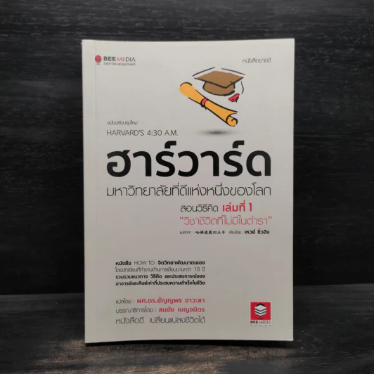 ฮาร์วาร์ด มหาวิทยาลัยที่ดีที่สุดของโลก สอนวิธีคิด เล่มที่ 1 - เหวย์ ซิ่วอิง รูปที่ 1