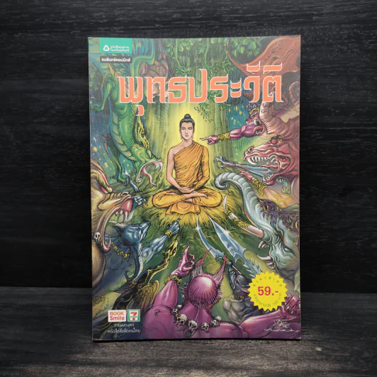 พุทธประวัติ ฉบับการ์ตูน รูปที่ 1