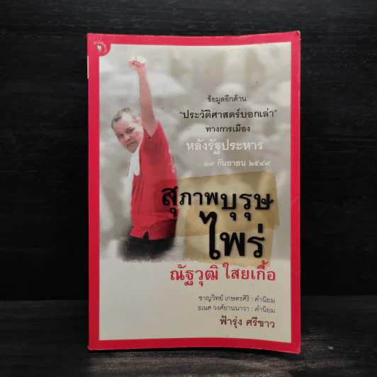 สุภาพบุรุษไพร่ ณัฐวุฒิ ใสยเกื้อ - ฟ้ารุ่ง ศรีขาว รูปที่ 1