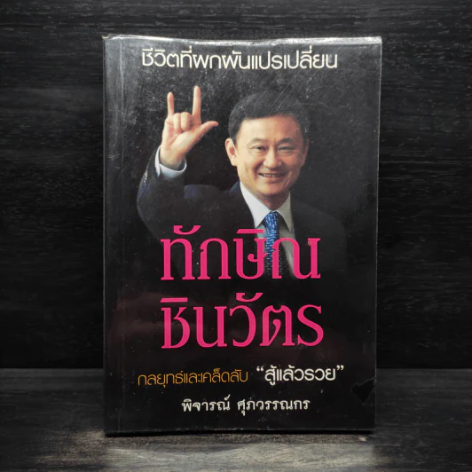 ทักษิณ ชินวัตร กลยุทธ์และเคล็ดลับ สู้แล้วรวย - พิจารณ์ ศุภวรรณกร รูปที่ 1