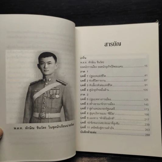 ทักษิณ ชินวัตร กลยุทธ์และเคล็ดลับ สู้แล้วรวย - พิจารณ์ ศุภวรรณกร รูปที่ 6