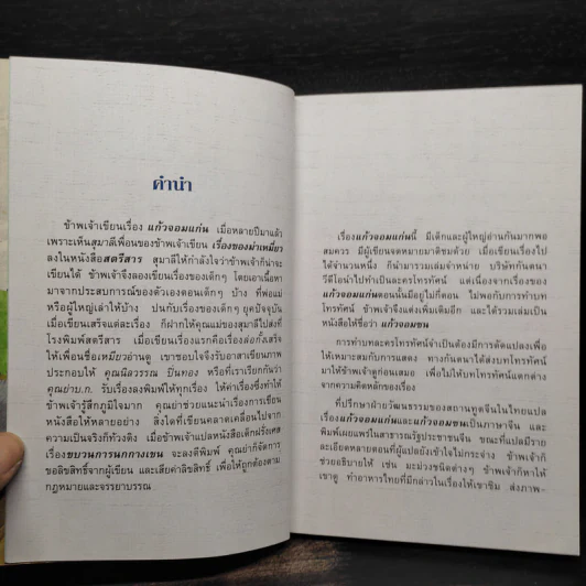 แก้วจอมซน - แว่นแก้ว รูปที่ 5