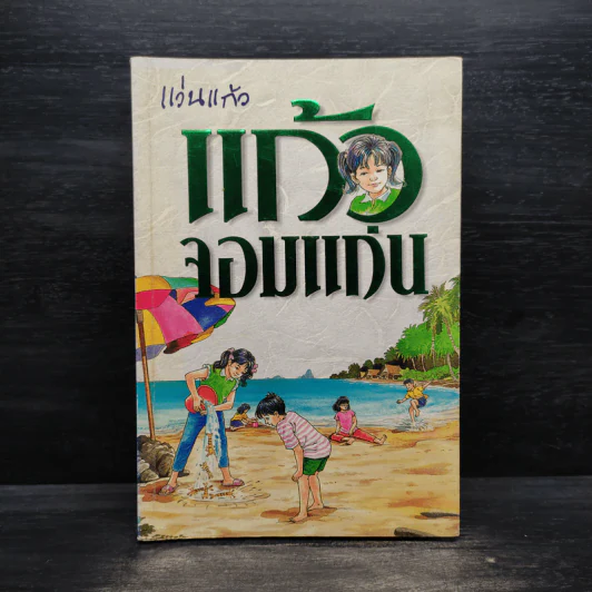 แก้วจอมแก่น - แว่นแก้ว รูปที่ 1