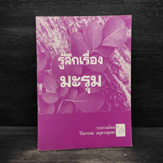 รู้ลึกเรื่องมะรุม - วิไลวรรณ อนุสารสุนทร รูปที่ 1