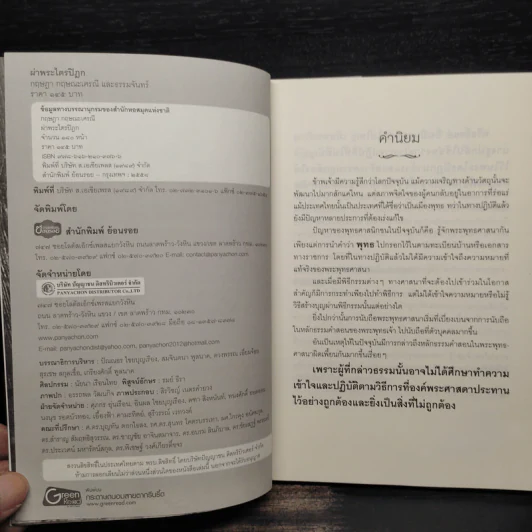 ผ่าพระไตรปิฎก - กฤษฎา กฤษณะเศรณี รูปที่ 5