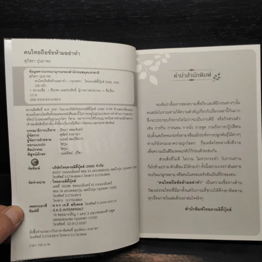 คนไทยถือข้อห้ามอย่าทำ - ศุภิสรา ปุนยาพร รูปที่ 5