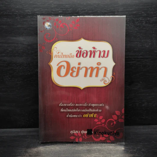 คนไทยถือข้อห้ามอย่าทำ - ศุภิสรา ปุนยาพร รูปที่ 1