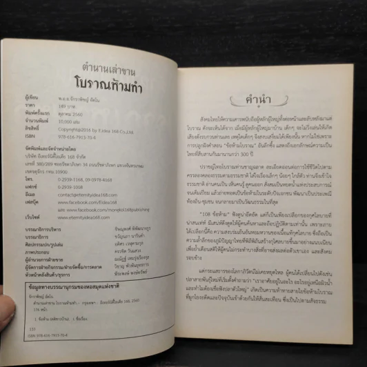 ตำนานเล่าขาน โบราณห้ามทำ - พ.อ.อ.จักราพิชญ์ อัตโน รูปที่ 5