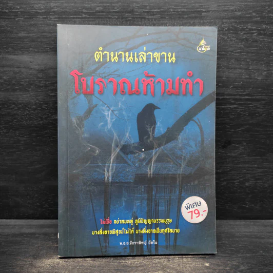 ตำนานเล่าขาน โบราณห้ามทำ - พ.อ.อ.จักราพิชญ์ อัตโน รูปที่ 1