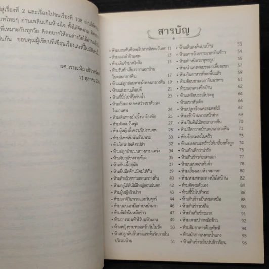 ตำนานเล่าขาน โบราณห้ามทำ - พ.อ.อ.จักราพิชญ์ อัตโน รูปที่ 6