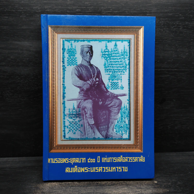 ตามรอยพระยุคลบาท 400 ปี แห่งการเสด็จสวรรคาลัย สมเด็จพระนเรศวรมหาราช รูปที่ 1