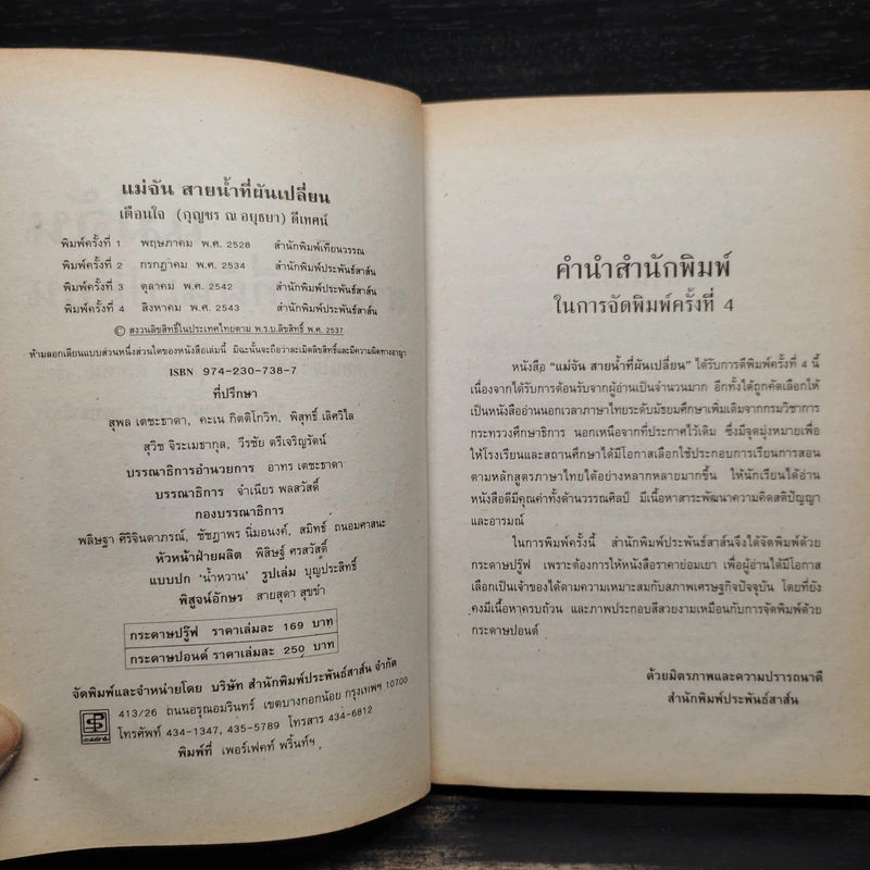แม่จัน สายน้ำที่ผันเปลี่ยน - เตือนใจ (กุญชร ณ อยุธยา) ดีเทศน์ รูปที่ 5