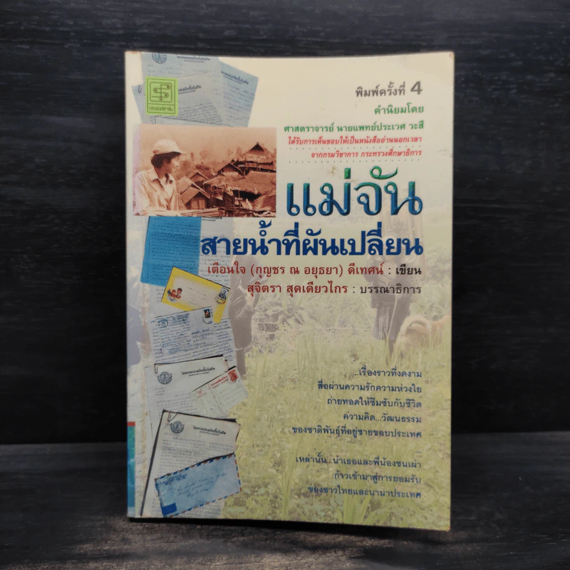 แม่จัน สายน้ำที่ผันเปลี่ยน - เตือนใจ (กุญชร ณ อยุธยา) ดีเทศน์ รูปที่ 1