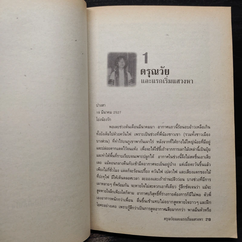 แม่จัน สายน้ำที่ผันเปลี่ยน - เตือนใจ (กุญชร ณ อยุธยา) ดีเทศน์ รูปที่ 7