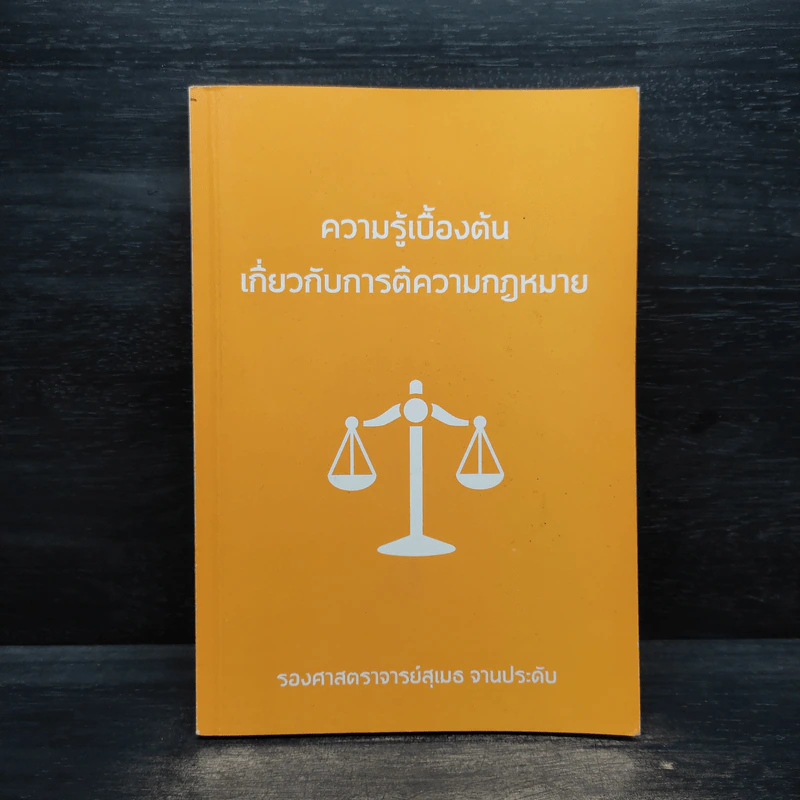 ความรู้เบื้องต้นเกี่ยวกับการตีความกฎหมาย - สุเมธ จานประดับ รูปที่ 1
