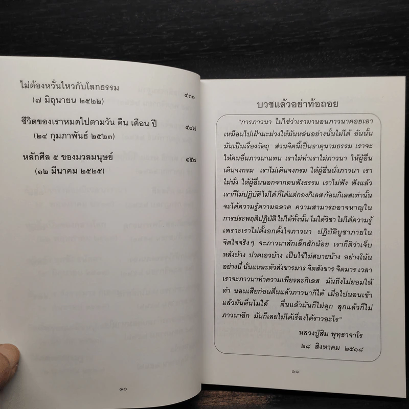 พุทธาจาโรวาท - พระอาจารย์ภุชงค์ อภิปุญโญ รูปที่ 8