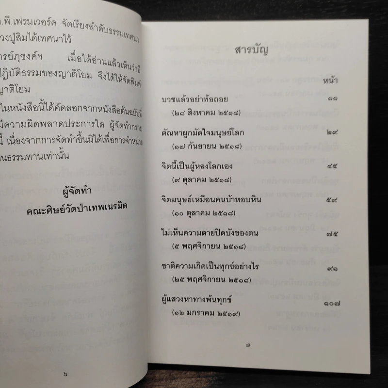 พุทธาจาโรวาท - พระอาจารย์ภุชงค์ อภิปุญโญ รูปที่ 6