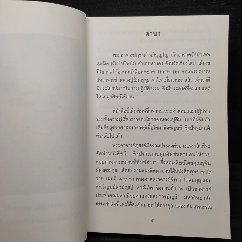 พุทธาจาโรวาท - พระอาจารย์ภุชงค์ อภิปุญโญ รูปที่ 5