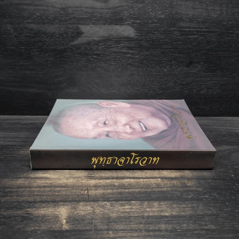พุทธาจาโรวาท - พระอาจารย์ภุชงค์ อภิปุญโญ รูปที่ 3