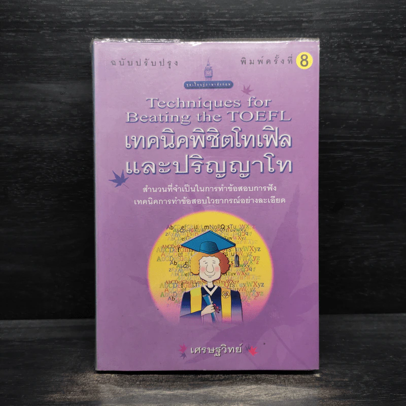 เทคนิคพิชิตโทเฟิลและปริญญาโท - เศรษฐวิทย์ รูปที่ 1