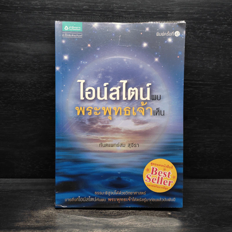 ไอน์สไตน์พบ พระพุทธเจ้าเห็น - ทันตแพทย์สม สุจีรา รูปที่ 1
