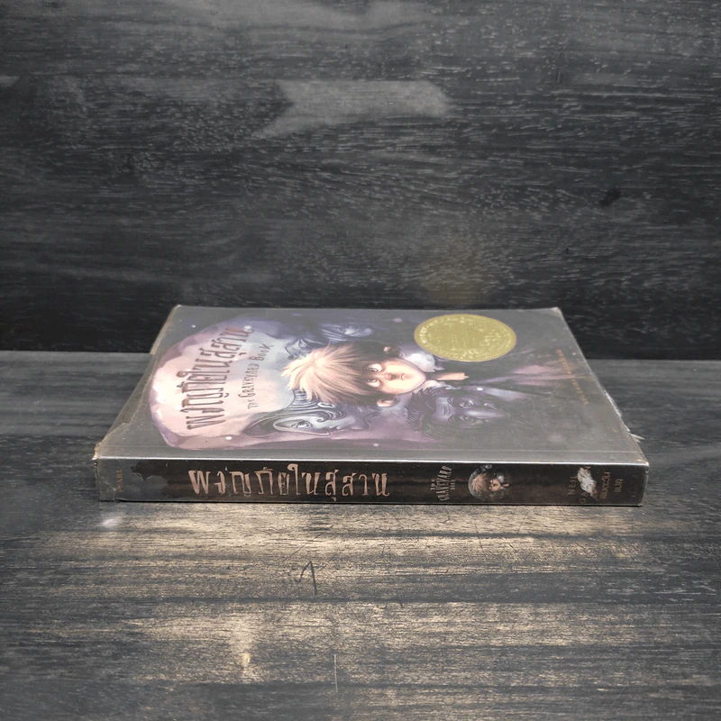 ผจญภัยในสุสาน The Graveyard Book - Neil Gaiman (นีล เกแมน), ลมตะวัน รูปที่ 3