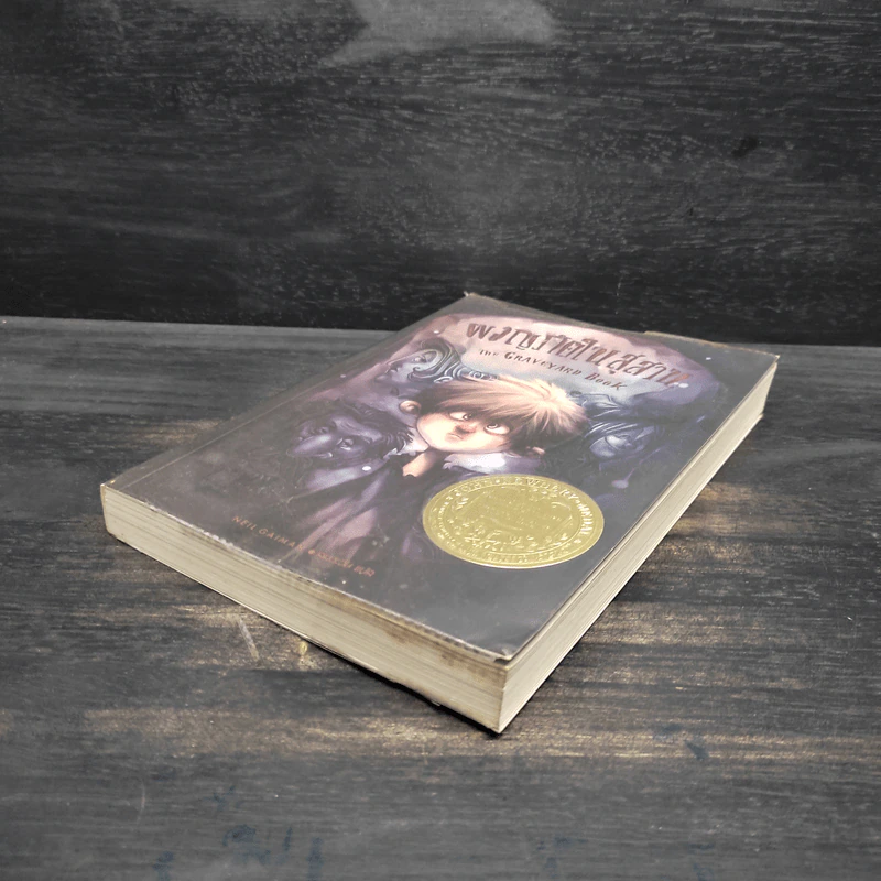 ผจญภัยในสุสาน The Graveyard Book - Neil Gaiman (นีล เกแมน), ลมตะวัน รูปที่ 4