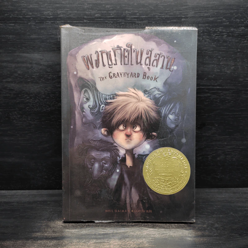 ผจญภัยในสุสาน The Graveyard Book - Neil Gaiman (นีล เกแมน), ลมตะวัน รูปที่ 1