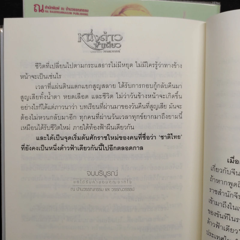 หนึ่งด้าวฟ้าเดียว 2 เล่มจบ - วรรณวรรธน์ รูปที่ 7