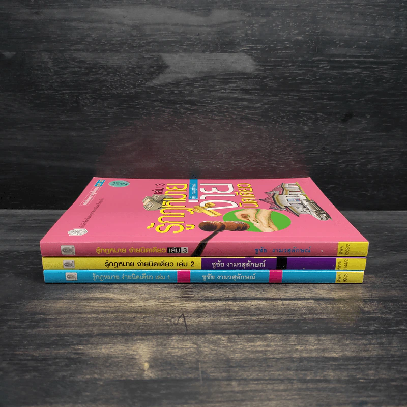 รู้กฎหมายง่ายนิดเดียว เล่ม 1-3 - ชูชัย งามวสุลักษณ์ รูปที่ 3