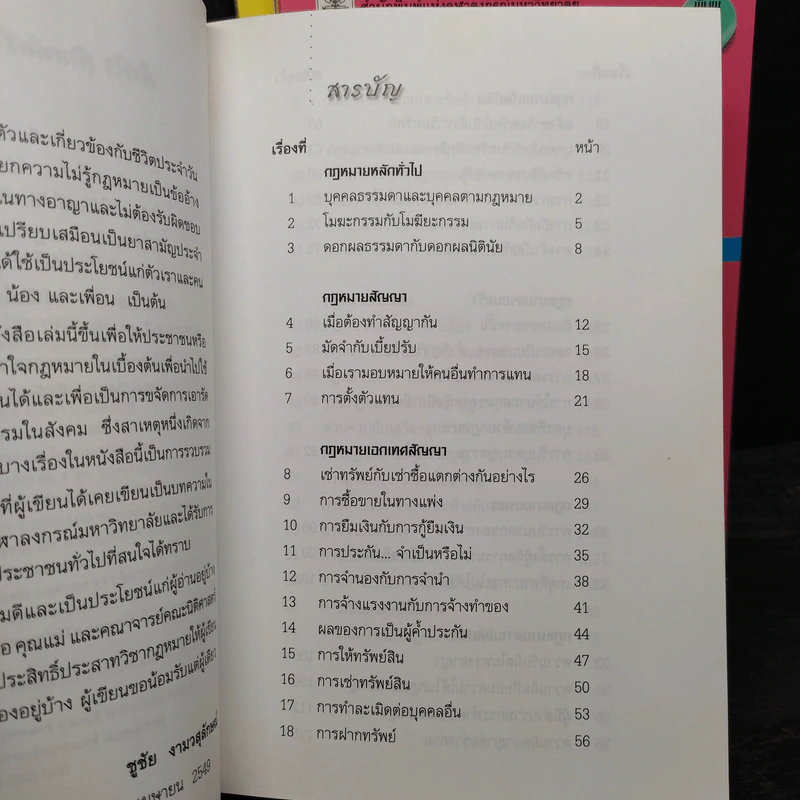 รู้กฎหมายง่ายนิดเดียว เล่ม 1-3 - ชูชัย งามวสุลักษณ์ รูปที่ 6