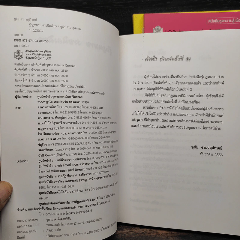 รู้กฎหมายง่ายนิดเดียว เล่ม 1-3 - ชูชัย งามวสุลักษณ์ รูปที่ 5