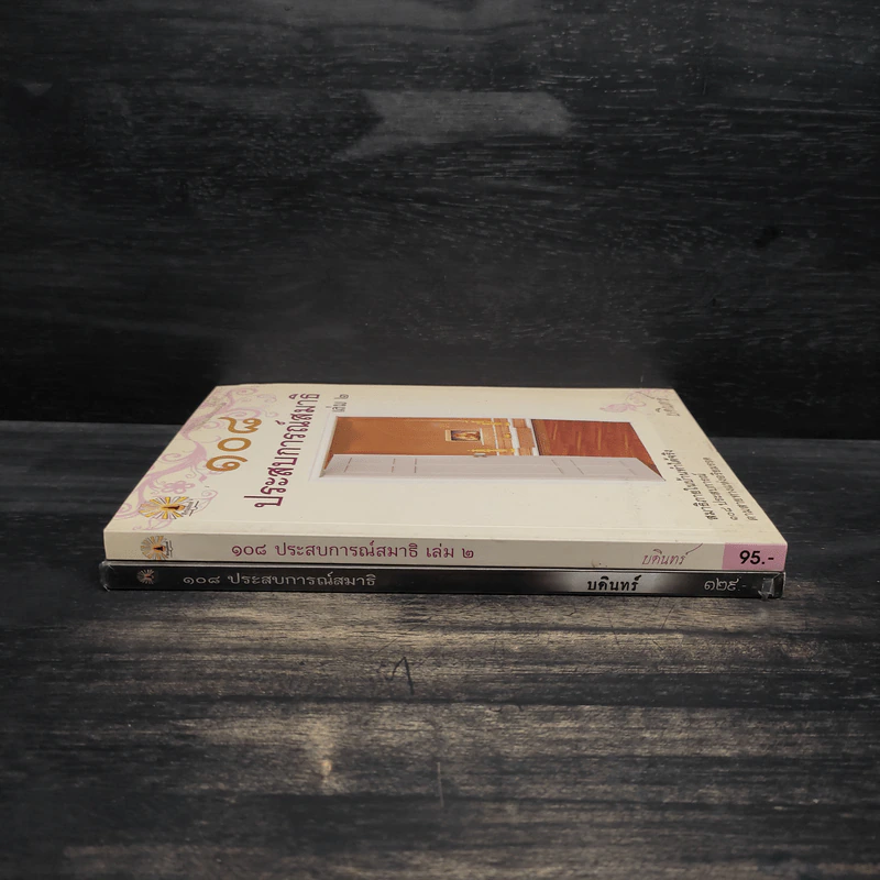 108 ประสบการณ์สมาธิ เล่ม 1-2 - บดินทร์ รูปที่ 3